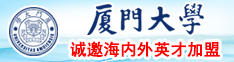 操大奶美女厦门大学诚邀海内外英才加盟